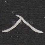 入