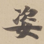 姿