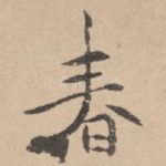 春