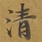 清