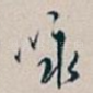 咏