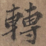 转