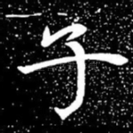 子