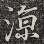 凉