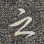 之