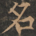 名