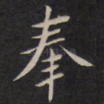 奉