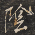 阴