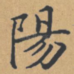 阳