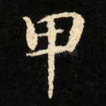 甲