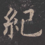 纪