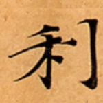 利