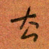 去