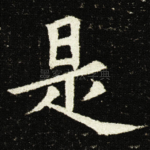 是