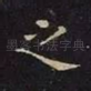 之