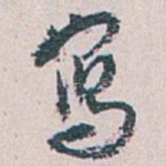 寫