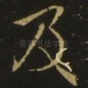 及