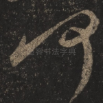 何