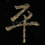 平