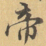 帝