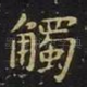 触