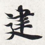 建