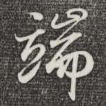 端