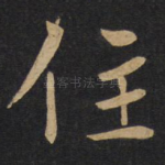 住