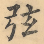 弦