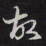 故