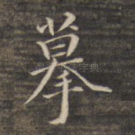 摹