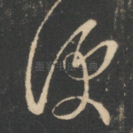便
