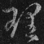 理