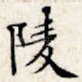 陵