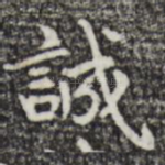 诚