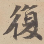 復