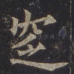 窆