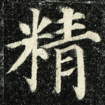 精