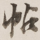 帖