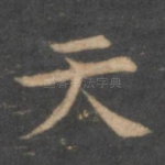天
