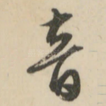 音
