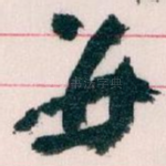 并
