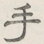 手