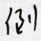 倒