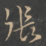 张