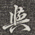 与