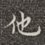 他