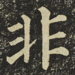 非