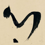 心
