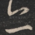 亦